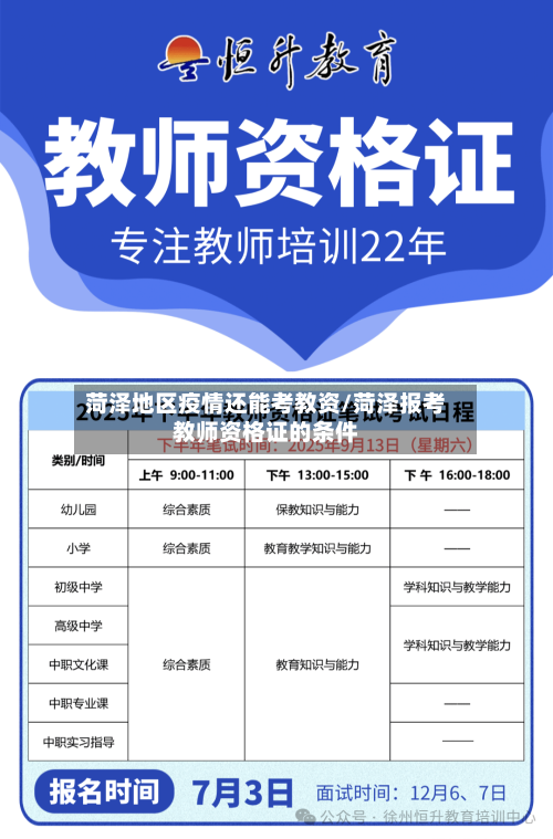 菏泽地区疫情还能考教资/菏泽报考教师资格证的条件