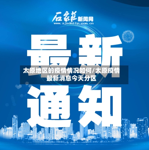 太原地区的疫情情况如何/太原疫情最新消息今天分区-第3张图片