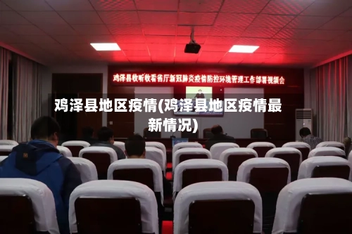 鸡泽县地区疫情(鸡泽县地区疫情最新情况)