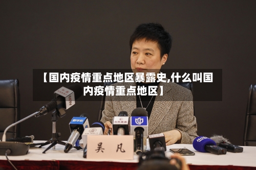 【国内疫情重点地区暴露史,什么叫国内疫情重点地区】-第2张图片