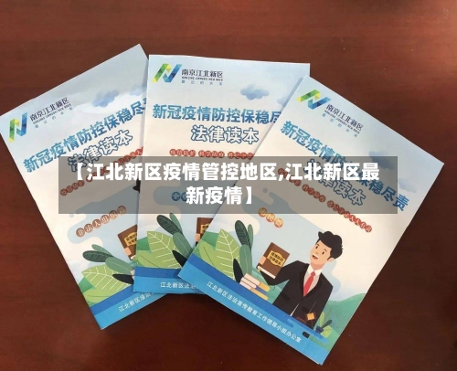 【江北新区疫情管控地区,江北新区最新疫情】