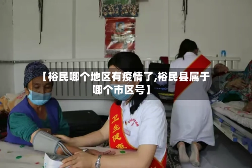 【裕民哪个地区有疫情了,裕民县属于哪个市区号】