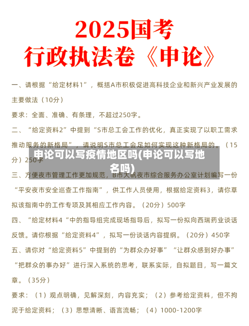 申论可以写疫情地区吗(申论可以写地名吗)