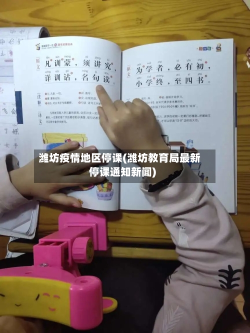 潍坊疫情地区停课(潍坊教育局最新停课通知新闻)-第2张图片