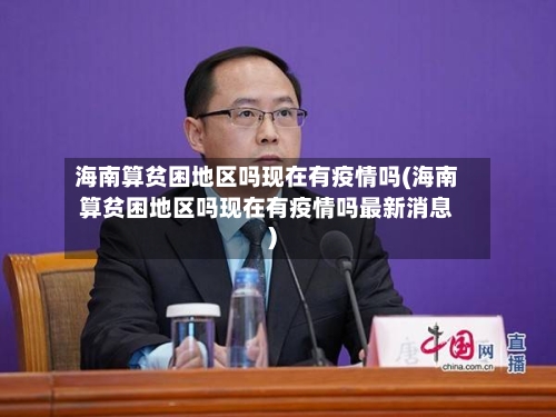 海南算贫困地区吗现在有疫情吗(海南算贫困地区吗现在有疫情吗最新消息)-第2张图片