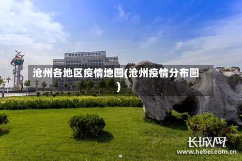 沧州各地区疫情地图(沧州疫情分布图)