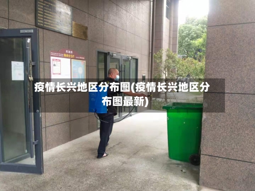疫情长兴地区分布图(疫情长兴地区分布图最新)
