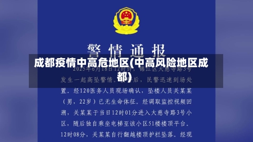 成都疫情中高危地区(中高风险地区成都)