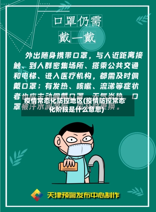 疫情常态化防控地区(疫情防控常态化阶段是什么意思)