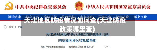 天津地区防疫情况如何查(天津防疫政策哪里查)-第2张图片