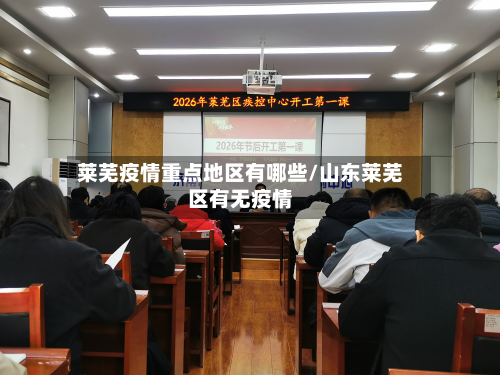 莱芜疫情重点地区有哪些/山东莱芜区有无疫情