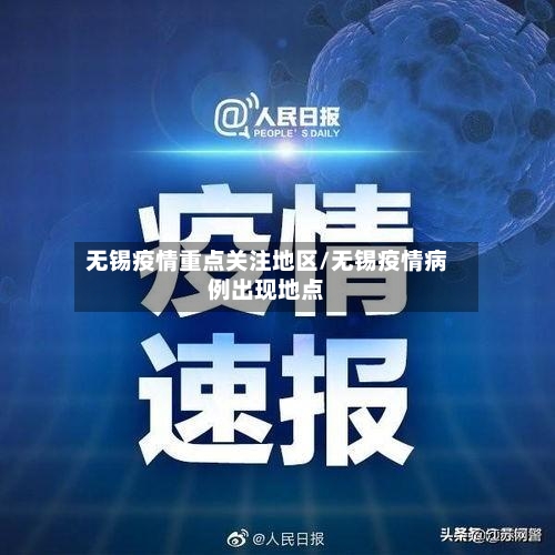 无锡疫情重点关注地区/无锡疫情病例出现地点