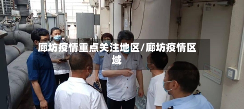 廊坊疫情重点关注地区/廊坊疫情区域-第2张图片