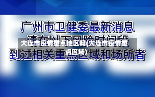 大连市疫情重点地区吗(大连市疫情重点区域)-第3张图片
