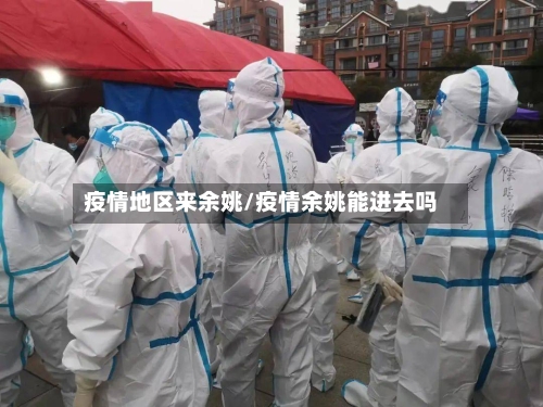 疫情地区来余姚/疫情余姚能进去吗-第2张图片