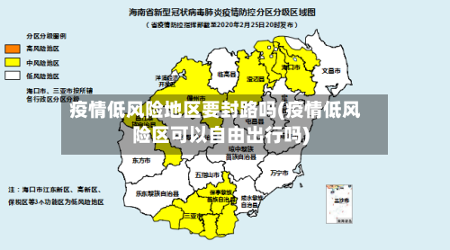 疫情低风险地区要封路吗(疫情低风险区可以自由出行吗)