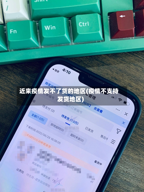 近来疫情发不了货的地区(疫情不支持发货地区)