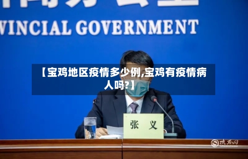 【宝鸡地区疫情多少例,宝鸡有疫情病人吗?】-第2张图片