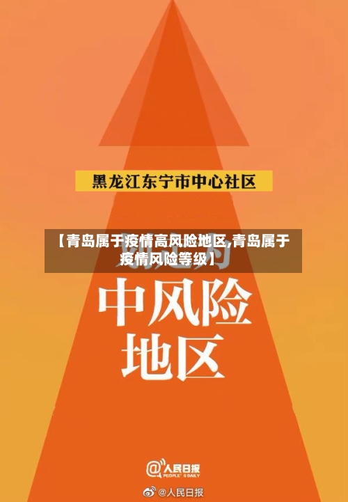 【青岛属于疫情高风险地区,青岛属于疫情风险等级】-第2张图片