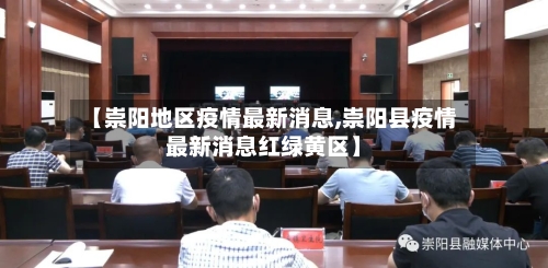 【崇阳地区疫情最新消息,崇阳县疫情最新消息红绿黄区】