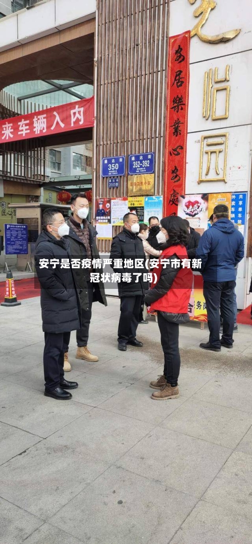 安宁是否疫情严重地区(安宁市有新冠状病毒了吗)
