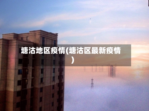 塘沽地区疫情(塘沽区最新疫情)