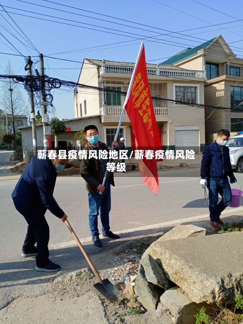 蕲春县疫情风险地区/蕲春疫情风险等级