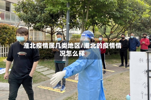 淮北疫情属几类地区/淮北的疫情情况怎么样-第2张图片