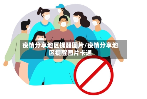 疫情分享地区提醒图片/疫情分享地区提醒图片卡通-第2张图片