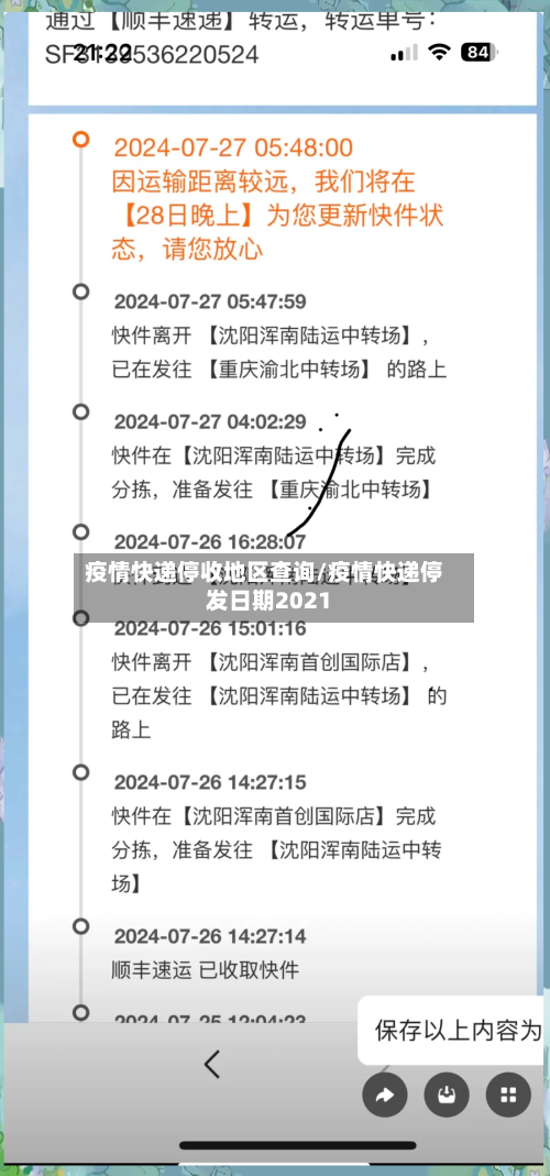 疫情快递停收地区查询/疫情快递停发日期2021-第2张图片