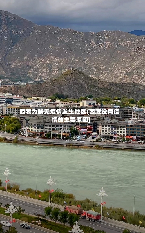 西藏为啥无疫情发生地区(西藏没有疫情的主要原因)