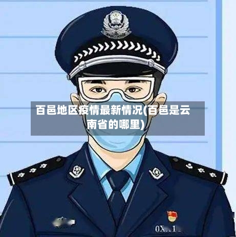 百邑地区疫情最新情况(百邑是云南省的哪里)