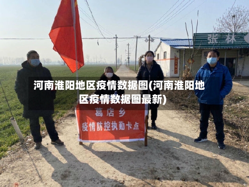 河南淮阳地区疫情数据图(河南淮阳地区疫情数据图最新)-第2张图片