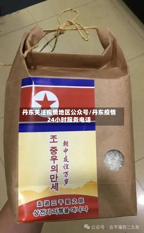 丹东关注疫情地区公众号/丹东疫情24小时服务电话-第2张图片