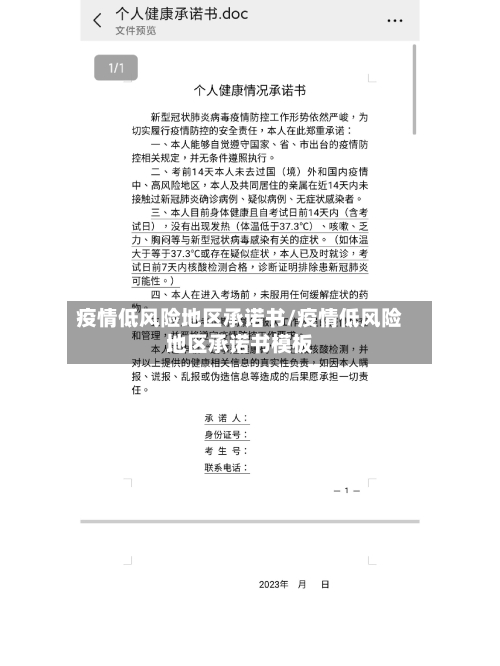 疫情低风险地区承诺书/疫情低风险地区承诺书模板