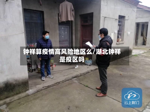 钟祥算疫情高风险地区么/湖北钟祥是疫区吗