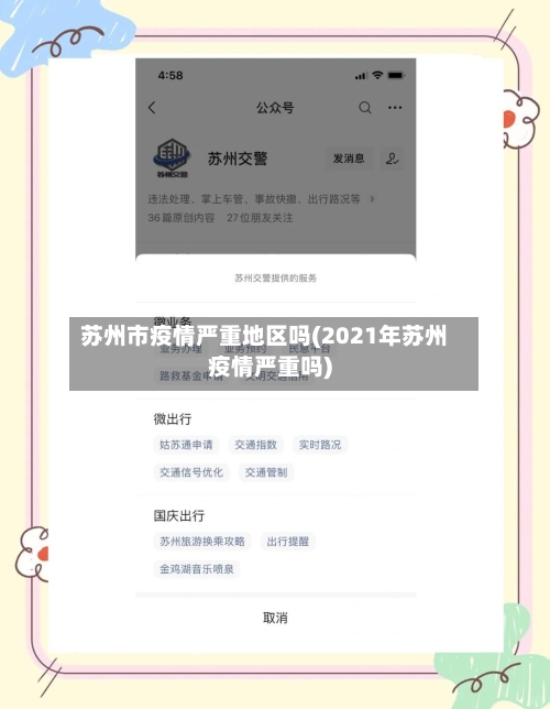 苏州市疫情严重地区吗(2021年苏州疫情严重吗)