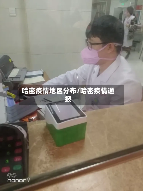 哈密疫情地区分布/哈密疫情通报-第3张图片