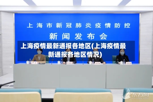 上海疫情最新通报各地区(上海疫情最新通报各地区情况)-第3张图片
