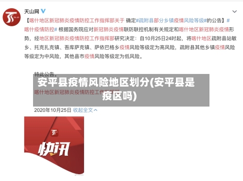 安平县疫情风险地区划分(安平县是疫区吗)