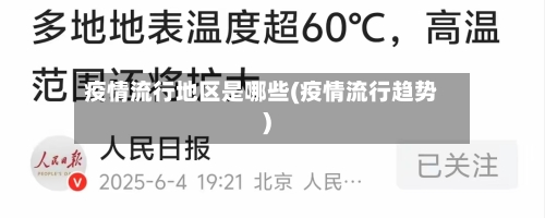 疫情流行地区是哪些(疫情流行趋势)