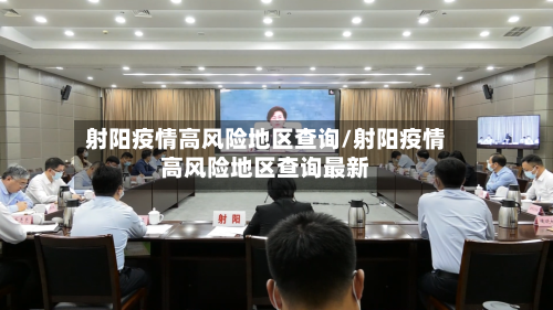 射阳疫情高风险地区查询/射阳疫情高风险地区查询最新