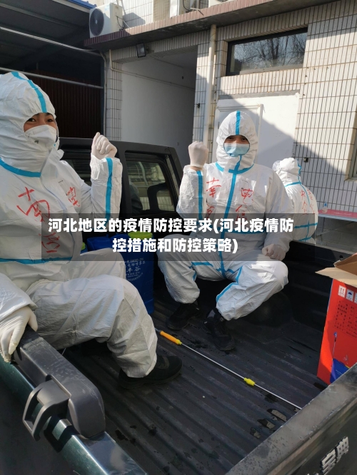 河北地区的疫情防控要求(河北疫情防控措施和防控策略)