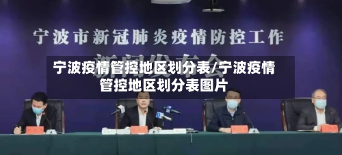宁波疫情管控地区划分表/宁波疫情管控地区划分表图片
