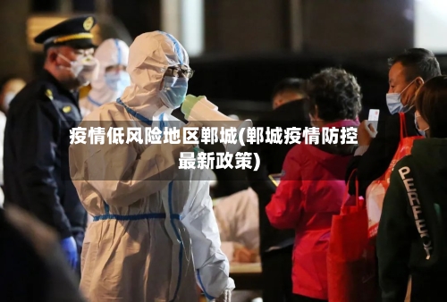 疫情低风险地区郸城(郸城疫情防控最新政策)-第2张图片