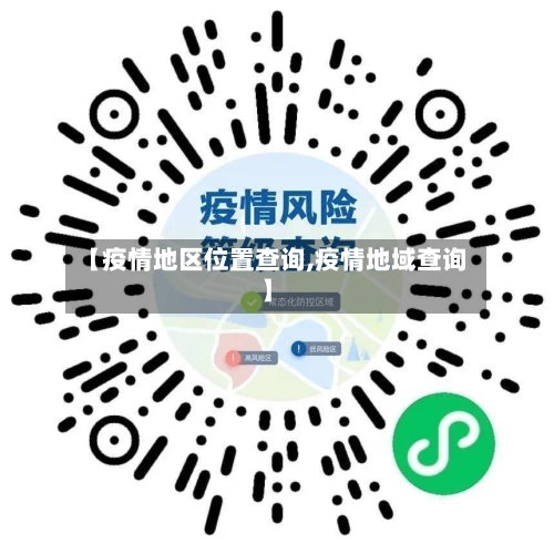 【疫情地区位置查询,疫情地域查询】-第2张图片