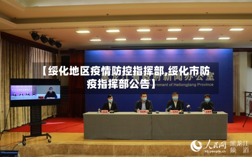 【绥化地区疫情防控指挥部,绥化市防疫指挥部公告】-第2张图片