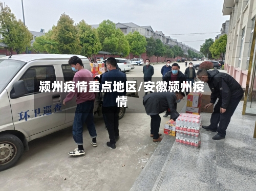 颍州疫情重点地区/安徽颍州疫情