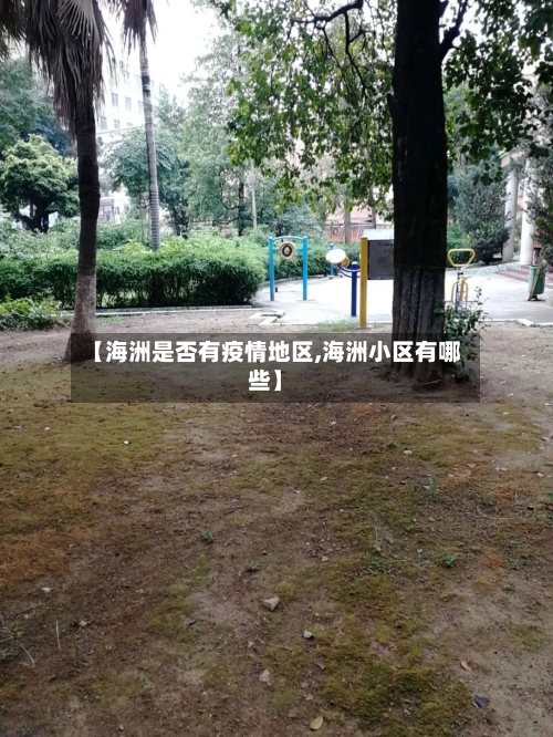 【海洲是否有疫情地区,海洲小区有哪些】