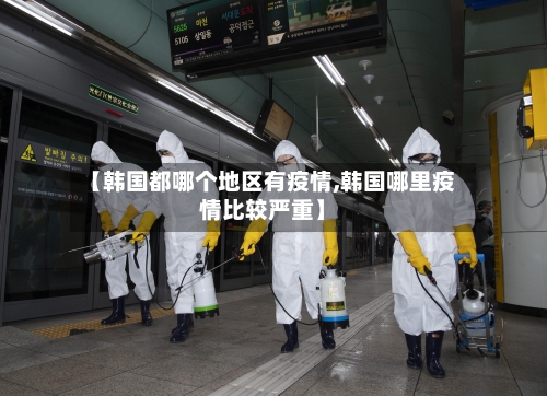 【韩国都哪个地区有疫情,韩国哪里疫情比较严重】-第2张图片